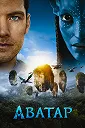 Аватар
